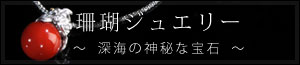 珊瑚ジュエリー　深海の神秘な宝石