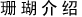 珊瑚介绍