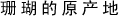 珊瑚的原产地