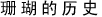 珊瑚の歴史