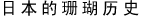 日本的珊瑚历史
