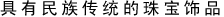 具有民族传统的珠宝饰品