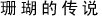 珊瑚的传说