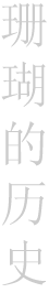 珊瑚的历史
