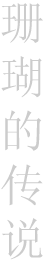 珊瑚的传说